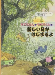 新しい日がはじまるよ: ネズミさんとモグラくん2