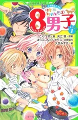 ネオ里見八犬伝 サトミちゃんちの８男子（１） (角川つばさ文庫 A こ 2-1)