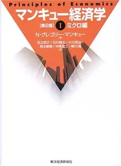 マンキュー経済学 1 第2版 ミクロ編