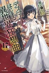 데스마치에서 시작되는 이세계 광상곡 17 (카도카와 BOOKS)