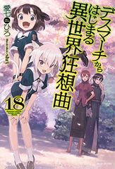 데스마치에서 시작되는 이세계 광상곡 18 (카도카와 BOOKS)