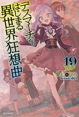 데스마치에서 시작되는 이세계 광상곡 19 (카도카와 BOOKS)