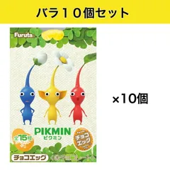 バラ10個セット ピクミン チョコエッグ 20g フルタ製菓 福岡倉庫