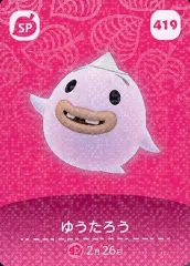 【中古】どうぶつの森amiiboカード 419[SP]：ゆうたろう