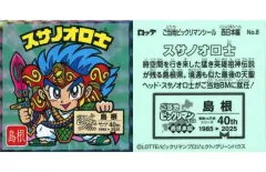 【中古】ビックリマンシール No.8[擬似角プリズム]：スサノオロ士