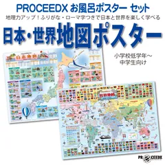 PROCEEDX1581お風呂ポスター　2枚セット　日本と世界 地図 A2ポスター