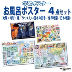 proceedx1589 お風呂ポスター4枚セット太陽／四季／世界／日本地図　 A3・A2ポスター