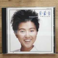 薬師丸ひろ子 星紀行 - メルカリ