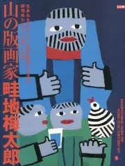2025年最新】畦地梅太郎 版画の人気アイテム - メルカリ