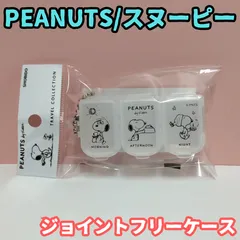 2025年最新】スヌーピーピルケースの人気アイテム - メルカリ