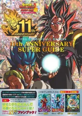 集英社 Vジャンプブックス スーパードラゴンボールヒーローズ 11th ANNIVERSARY SUPER GUIDE (帯付)