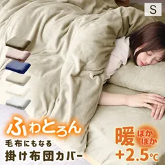 【シングル】掛け布団カバー シングル 布団カバー マイクロファイバー あったか 2WAY仕様 暖かい おしゃれ 掛けカバー 掛け布団 カバー 布団 毛布 ブランケット 寝具 フランネル 丸洗い 低ホルムアルデヒド 静電気防止 防寒 8ヶ所スナップボタン付き