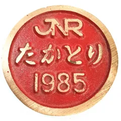 2025年最新】鷹取工場プレートの人気アイテム - メルカリ