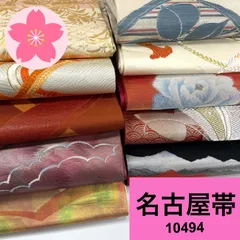 名古屋帯 10枚 正絹 帯おまとめ売り 同梱購入歓迎 リメイク用 着付け練習用 【10494】