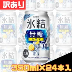 訳あり キリン チューハイ 氷結 無糖 レモン Alc.7％ 350ml×24本入 缶 女子会 パーティー バーベキュー お得 格安 爆買 まとめ買い 1ケース【北海道/沖縄/離島発送不可】のサムネイル