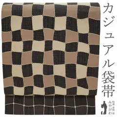 【新古品】 袋帯 正絹 未使用 京都 西陣 こげ茶 ベージュ 変わり市松 金箔糸 織り柄 カジュアル 西陣織 春 秋 冬 美品 仕立て上がり みやがわ sb54662