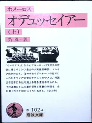 ホメーロス オデュッセイアー〈上〉 [文庫] 著／ホメーロス　　訳／呉　茂一