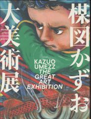 楳図かずお 大美術展 図録 - メルカリ