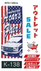 【のぼり】アメリカン フェア 3枚／アウトレットセール