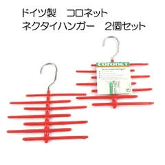 【新品｜2個セット】ドイツ製 コロネット 滑り止めネクタイハンガー 21本掛け【ネクタイストッパー｜ネクタイ21本収納可｜収納｜省スペース｜整理整頓｜アウトレット】