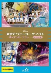 【訳あり】東京ディズニーシー ザ・ベスト 春&アンダー・ザ・シー ノーカット版 ※ディスクのみ【その他、ドキュメンタリー 中古 DVD】レン