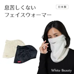 息苦しくない フェイスウォーマー ネックウォーマー レディース メンズ　日本製 防寒ウエア ボア ゴルフ フェイスマスク あったかグッズ ギフト 耳ゴム付き 彼女 女性　おしゃれ フリーサイズ 男女兼用  防寒グッズ ホワイトビューティー