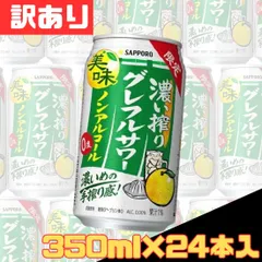 訳あり サッポロ 濃い搾りグレフルサワー ノンアルコール 缶 350ml×24本入 のんある お得 格安 爆買 まとめ買い 1ケース【北海道/沖縄/離島発送不可】