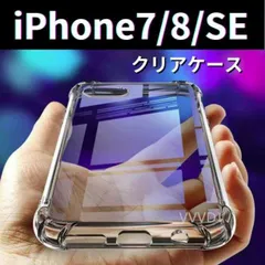 iPhoneケース SE 7 8　シリコン クリア　ケース　透明　アイフォン