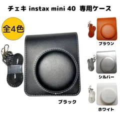 チェキ　instax mini 40　専用ケース　カメラバッグ　ストラップ付き　富士フィルムチェキ用　保護カバー　収納ポーチ　全4色