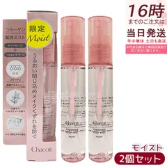 【新品未開封✨2個セット】チャコット/Chacott フィニッシングキープミスト モイスト 015/ベルガモット 50ml 数量限定 メイクキープミスト 化粧崩れ防止 保湿 乾燥対策 マヌカハニー コラーゲン 2WAY使用 秋冬 ツヤ肌 即購入OK