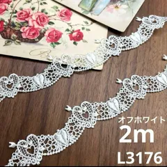 デザインレース オフホワイト　ハート　ケミカルレース　2m