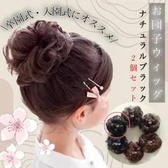 お団子ウィッグ ブラック つけ毛 髪飾り 2個 ヘアリング シュシュ 七五三 結婚式　パーティー　イベント　簡単ヘアアレンジ 入園式　卒園式　入学式　卒業式