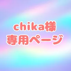 chika様専用ページ