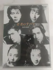 2025年最新】若者のすべて DVD 木村拓哉 萩原聖人の人気アイテム