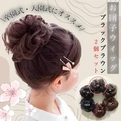 子供 お団子ウィッグ キッズ シュシュ ヘアリング 髪飾り ブラック 結婚式　パーティー　イベント　おしゃれ　簡単　ヘアアレンジ 卒園式　入園式　卒業式　入学式