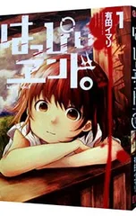 はっぴぃヱンド。 1.2.3.5 4冊セット　初版 はっぴぃヱンド。 1.2.3.5 4冊セット 初版 - メルカリ