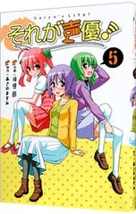 2025年最新】それが声優! の人気アイテム - メルカリ