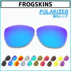 オークリー フロッグスキン サングラス 偏光レンズ 交換レンズ カスタムレンズ OAKLEY FROGSKINS 社外品