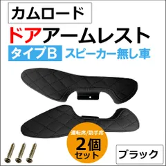 【互換品】ドアアームレスト タイプB / カムロード ドアスピーカー無し車用 / 肘掛け / 左右2個セット / ブラック 格子柄 ステッチ / 送料無料