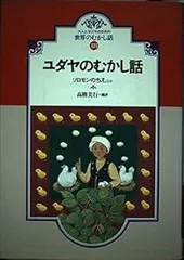 2026年最新】大人と子どものための世界のむかし話の人気アイテム