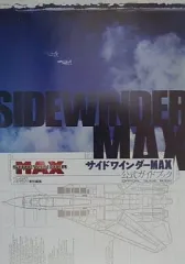 【中古】攻略本PS2 ≪シューティングゲーム≫ PS2 サイドワインダーMAX公式ガイドブック
