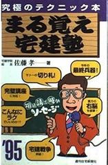 まる覚え宅建塾 2006年版 佐藤孝 - メルカリ