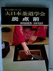 大日本茶道学会　副読本　6冊セット 2025年最新】大日本茶道学会の人気アイテム - メルカリ