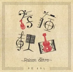 【中古】 自滅回路 raison d’etre 2026年最新】raison d'etreの人気アイテム - メルカリ