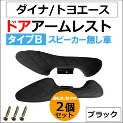 【互換品】ドアアームレスト タイプB / ダイナ トヨエース ドアスピーカー無し車用 / 肘掛け / 左右2個セット / ブラック 格子柄 ステッチ / 送料無料