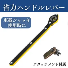 省力ハンドルレバー パンタグラフジャッキ 油圧ジャッキ 車 ラチェットレンチ 自動車 タイヤ交換 パンク 車載工具 整備 メンテナンス アタッチメント付き