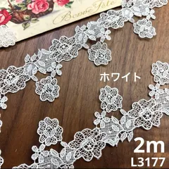 デザインレース ホワイト　ケミカルレース　2m