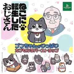 ねこに転生したおじさん。 プンちゃんがいっぱいカプセルラバーストラップ × 全8種セット 猫 文鳥 転生 おじさん ガチャ ねこおじ コンプリート プンちゃん もぐもぐ 読書 すやすや おいしいです〜！ プンちゃん＆おじ プンちゃん＆社長 てぷちゃん
