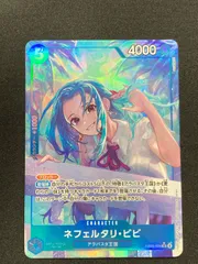 ワンピースカードゲーム　ネフェルタリ・ビビ　SRパラレル