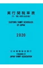 2025年最新】実行関税率表の人気アイテム - メルカリ